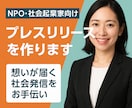 NPOや社会的活動を応援するプレスリリース作ります 想いが届く社会発信をお手伝いします イメージ1
