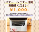 バナー・ヘッダー作成いたします ｟駆け出しママさんwebデザイナー｠が低価格でご提供！！ イメージ1