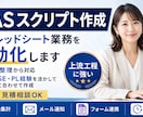 GASでスプレッドシート業務を自動化しますます 社内SE・PL経験者が、要件整理から実装まで対応します イメージ1
