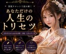 霊視タロット【あなたのトリセツ】を読み解きます 本当の自分を知ってこれからの人生を、あなたらしくいきましょう イメージ1