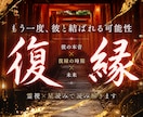 復縁できる可能性と彼の気持ちを読み解きます ｜復縁の方法や時期、戻った後の関係性もお伝えします イメージ1
