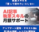 AI記事執筆スキルの月額サポートを行います アップデート配布・テキストQ&A・レギュレーション添削月1件 イメージ1