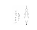 あの人とのご縁の学びをお伝えします ペンデュラムで紐解く♡ふたりが出会った意味 イメージ1