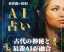 最新AIと古代神秘が生み出す革新的手法で占います 古代の神秘的な占いに最新AIが融合した新しい占い！ イメージ1