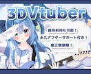 Vtuber向け、3Dモデルのモデリングを承ります 修正無制限＆終身アフター　VRchat対応可！再現度抜群！ イメージ1