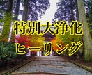 60分間の特別大浄化2026年開運ヒーリングします 1年間の全てを浄化して超開運の2026年を迎えましょう！ イメージ1