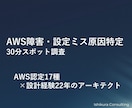 AWS障害・設定ミスの原因を特定します AWS認定17種｜原因特定に特化 イメージ1