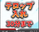 動画30分までのテロップ入れ承ります 自動字幕機能を活用したシンプルなテロップ入れサービス！ イメージ1