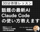 初心者向け｜Claude Codeの使い方教えます お試し30分でClaudeCodeの使い方をレクチャーします イメージ1