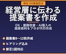 現役DX担当が業務改善・AI導入提案を作成します 現役DX担当が経営層に伝わる提案書を作成します イメージ1