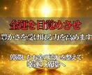 金運覚醒ヒーリングで豊かさを受け取る力を高めます 即日鑑定◎収入・仕事・豊かさの流れを引き寄せる潜在意識調整！ イメージ3