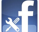 Facebookロボット技術サポート承ります Facebook自動集客ツールの技術サポートを承ります イメージ1