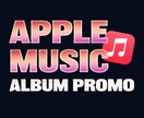 音楽アルバム【Apple Music】宣伝します 最大10万人リアルオーディエンスに宣伝します。 イメージ1