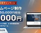 丸投げOK！本格1枚ホームページ作成します 独立記念キャンペーン実施中！ 1枚完結HPを爆速制作します。 イメージ1
