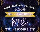 初夢限定◼︎怖かった初夢をやさしく読み解きます 初夢が不安で終わった、、それは悪い夢ではないかもしれません。 イメージ1