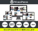 高品質！WordPressでサイトを制作致します ニーズに合わせたWEBサイトを制作！実績多数のプロにお任せ★ イメージ1