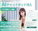 WebサイトにAIチャットボットを導入します AIチャットボットがあなたの代わりに24時間問合せを返します イメージ1