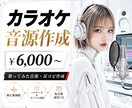修正無制限!!歌ってみた用カラオケ音源作成します AI不使用【仮音源最短7日!】【パラデータ＆ガイドメロ無料】 イメージ1