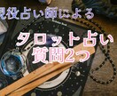 タロット占いで、恋愛の質問2つ占います 片思い、両片思い、カップル、夫婦、あの人の気持ち イメージ1
