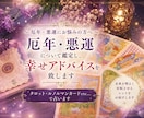 厄年、悪運について鑑定し、幸せアドバイスを致します タロット・ルノルマンカード etc…で鑑定致します イメージ1