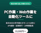 毎日の繰り返し作業を自動化ツールにします 毎日30分の手作業をボタン1つ・10秒に短縮します イメージ1