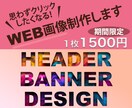 特価1枚1500円◆目に止まるWEB画像制作します 丁寧な対応で目標達成のお手伝いをいたします！ イメージ1