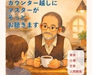 カウンター越しにマスターがゆっくりお話し聴きます ただ少し聞いてほしい時、立ち寄れる街の喫茶店のような場所です イメージ1