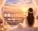 1分でOK♡あなたの朝を優しく応援します 朝の不安に寄り添い、笑顔で一日を始めるお手伝いをします♡ イメージ5