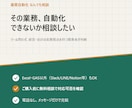 その業務、自動化します Excel・GAS以外もご相談ください（要事前相談） イメージ1