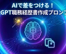 AIで差をつける！職務経歴書プロンプト提供します コピペでOK！AIがあなたの強みを言語化し書類を作成 イメージ1