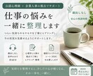 お仕事の悩みを公認心理師と人事の視点で整理します 顔出しなし60分相談＋気持ちと状況をまとめた個別シートお渡し イメージ1