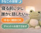 疲れてる時も気を使わず話せます◎ます 寝る前に少し誰かと話したい方へ＊ イメージ1