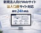 48時間で仮ホームページ公開します 口座開設や営業開始に使える初期公開用 イメージ1