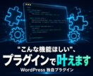 WordPressの独自プラグイン開発します 既存のプラグインでは実現できない特殊な機能をオリジナルで開発 イメージ1