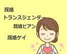 既婚LGBTのカウンセリングをします 誰にも言えない既婚LGBTの悩みで苦しんでいませんか？ イメージ4