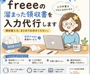 freeeの溜まった領収書を入力代行します 【freee限定】領収書入力、まとめてお任せください。 イメージ1