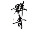 商用可！印象に残る筆文字の題字・タイトル制作します 想いと物語を込めた、記憶に残る筆文字題字をあなたへ イメージ3