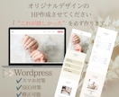 Wordpressでホームページサイト作成します 使いやすい高品質なホームページ イメージ1