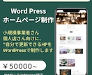 WordPressでホームページ制作します 小規模事業者・個人向けの”やさしいHP制作“します イメージ1