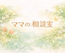 育児のモヤモヤ・悩みを同じ立場の母が聞きます ひとりで抱えなくていい、ママのための相談室 イメージ1