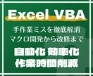 Excel VBA で業務自動化・効率化します 手作業ミスを徹底解消｜マクロ開発から改修まで対応します イメージ1