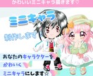 ミニキャライラスト承ります あなただけの、かわいいミニキャラお作りします✨ イメージ1
