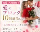 恋愛・人間関係の愛のブロック10個解除します 「私は愛されない」を卒業！恋愛、パートナー、親子関係を癒す イメージ1
