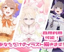 1枚絵・アイコン│可愛いイラストをお描きします 商用利用可能！あなただけのイラストで個性を！ イメージ1