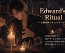Edward's Ritual｜願いを現実にします 英国伝統の本格キャンドルマジックで心願成就します イメージ1