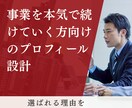 あなたが選ばれる理由を一緒に考えていきます ※事業を本気で続けていく方向けのプロフィール設計 イメージ1