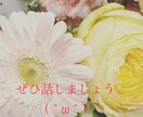 日々の疲れ癒します☆あなたの話聴きます ♪雑談しましょう♪　元養護教諭がお話聴きます！ イメージ1