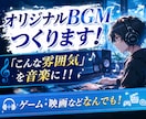 映画・ゲーム向けBGM「世界観」を音楽で表現します イメージだけでも大丈夫！一緒に理想の音楽を作ります。 イメージ1