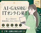 AI・GAS対応のITオンライン秘書が業務整えます ツール選びから自動化まで、丁寧にご説明しながら対応します！ イメージ1