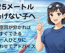25m泳げない子へ原因を見抜いてできるようにします お子さまに合った改善方法をわかりやすくお伝えします イメージ1